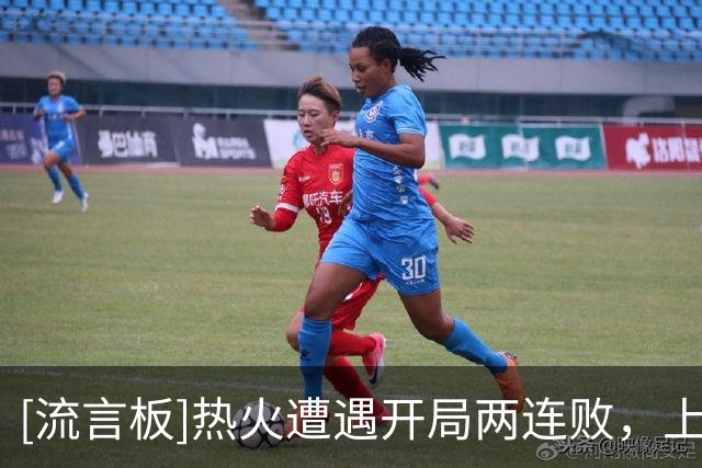 [流言板]热火遭遇开局两连败，上一次开局两连败还是2022-23赛季